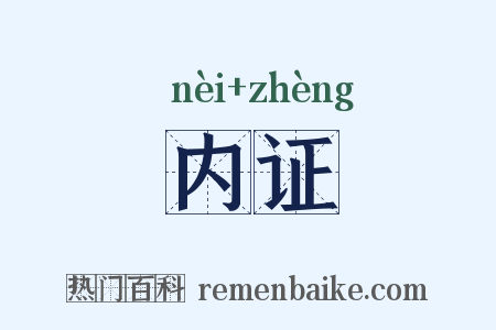 内证是什么意思的图片